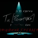 Ти [Романтика] повертається: історичний мюзикл тепер в кіно 