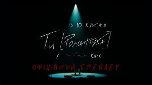 Ти [Романтика] повертається: історичний мюзикл тепер в кіно 