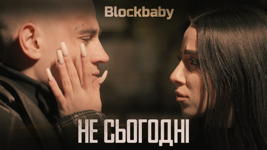 Прем’єра від Blockbaby: "Не сьогодні" – пісня для тих хто чекає взаємності