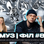 МУЗ|ФІЛ: розбір текстів популярних пісень