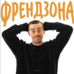 Шугар написав пісню про френдзону