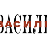 Трек “Василь” від українського репера Яша НКНКТ