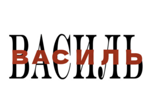 Трек "Василь" від українського репера Яша НКНКТ