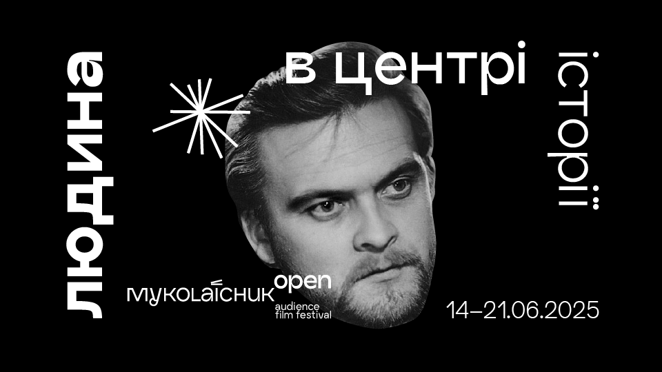 На Миколайчук OPEN покажуть раніше недоступний фільм за сценарієм Івана Миколайчука. Його представить муза фестивалю Ольга Сумська 