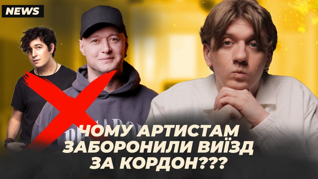 Мінкульт зупинив виїзд митців – що далі?