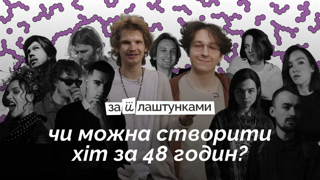 Прем’єра нового музичного YouTube-шоу «За ЇЇ Лаштунками»