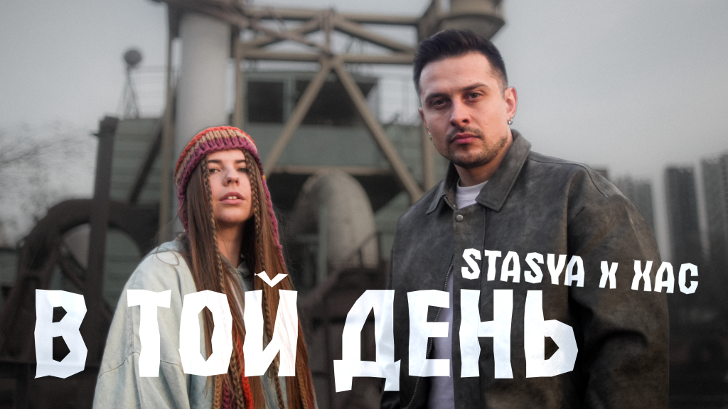 STASYA і ХАС зворушують серце піснею «В той день»