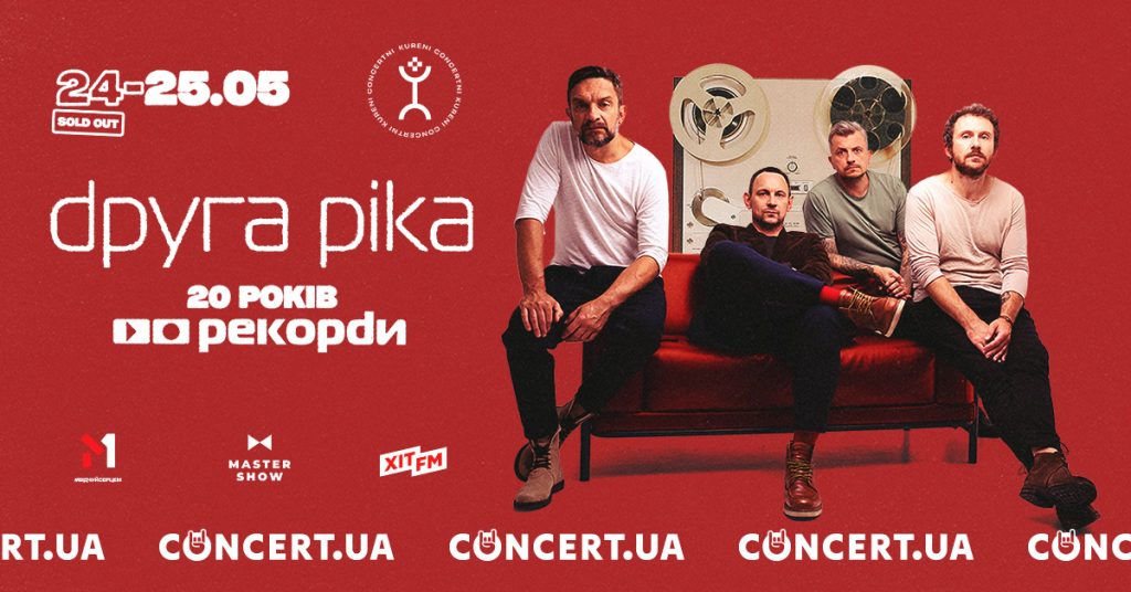 «Рекорди. 20 років» від «Другої Ріки» в Києві: SOLD OUT та додатковий концерт