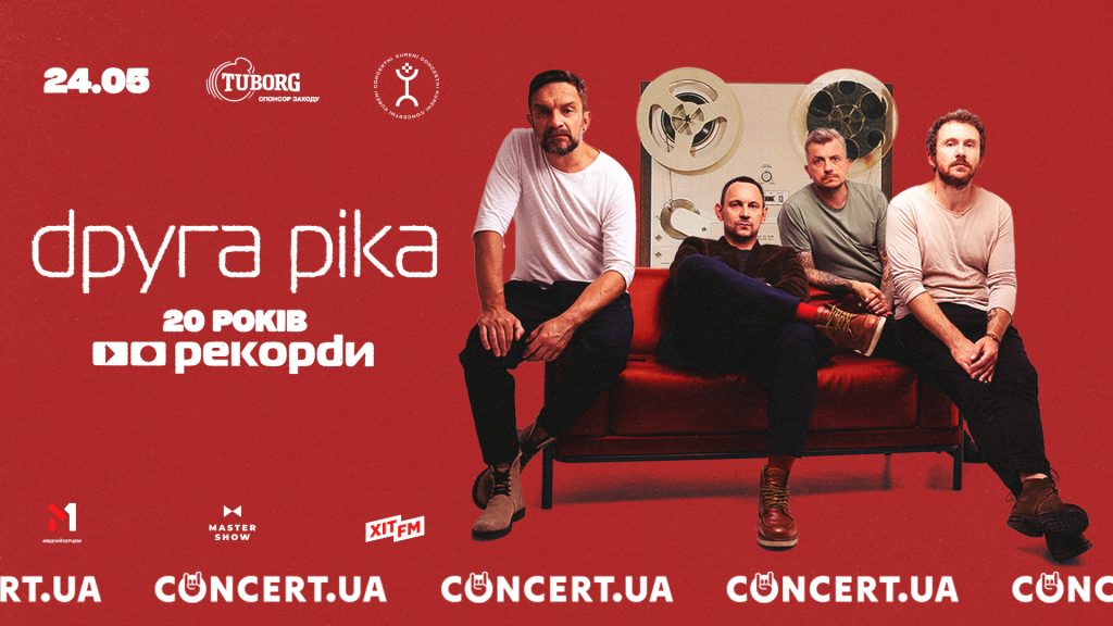 «Друга Ріка» відзначить 20-річчя культового альбому «Рекорди» концертом у Києві