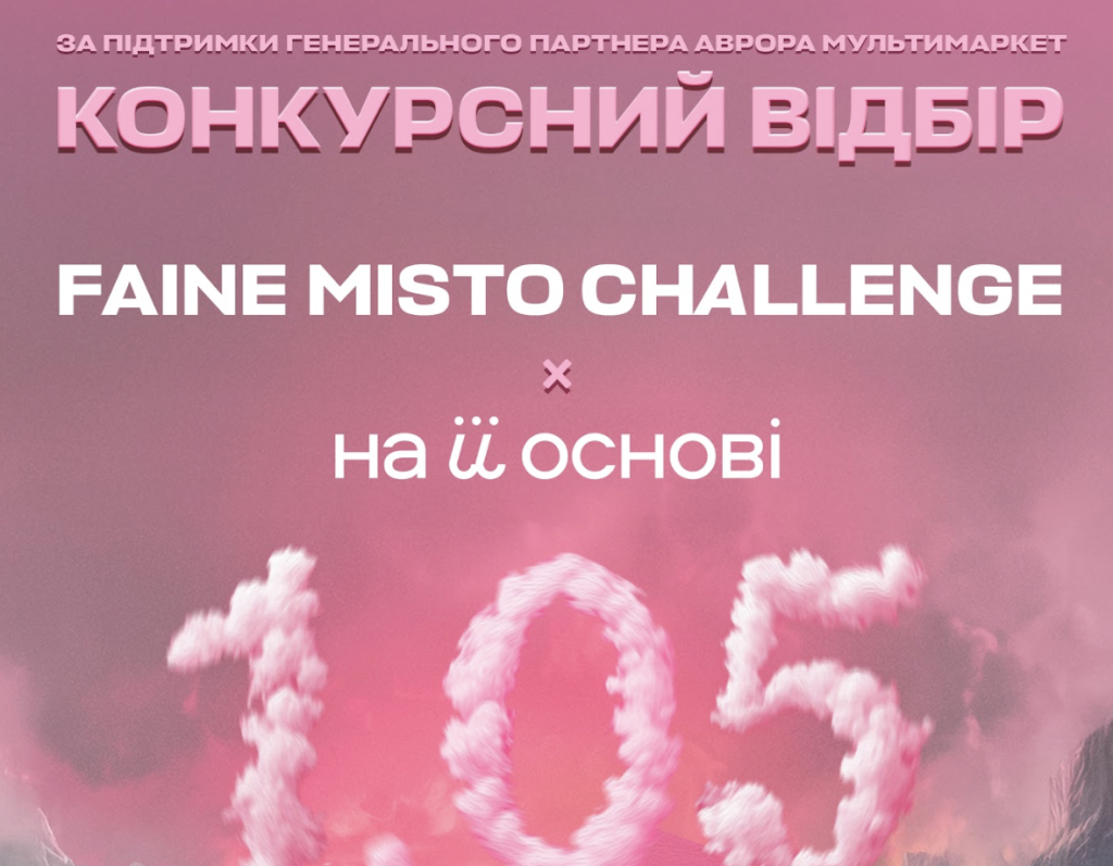 Faine Misto запускає гучний конкурс для молодих виконавців