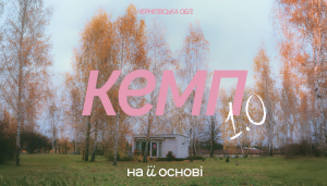 Що вийде якщо зібрати 15 артистів на музичний кемп за межами Києва — від На Її Основі