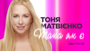 Тоня Матвієнко презентувала ремікс на трек "Така як є" у співпраці з ZAEC