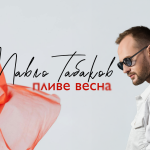 На нову пісню Павла Табакова надихнув давній курортний роман 