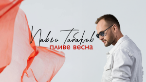 На нову пісню Павла Табакова надихнув курортний роман