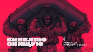 Культурні сили презентували пісню «Виявляю, знищую» до Дня морської піхоти