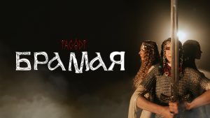 YAGODY презентують кліп «БрамаЯ»