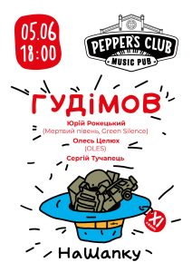 Концерти НаШапку у червні: ГУДІМОВ, Марк Токар та Мар'яна Садовська, Epolets, Валерій Харчишин + ODYN