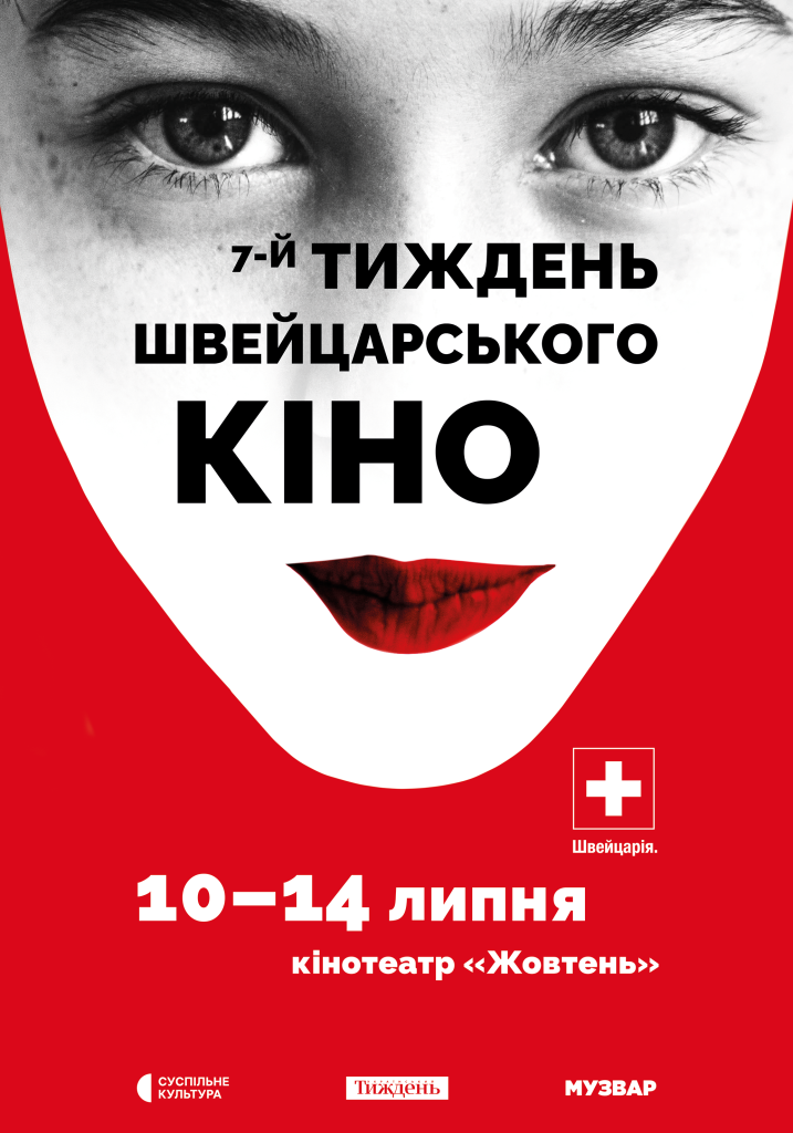 Сьомий Тиждень швейцарського кіно відбудеться у липні