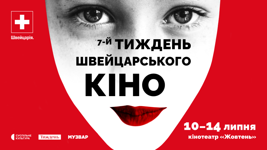 Сьомий Тиждень швейцарського кіно відбудеться у липні