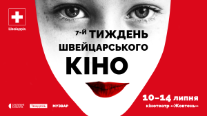 Сьомий Тиждень швейцарського кіно відбудеться у липні
