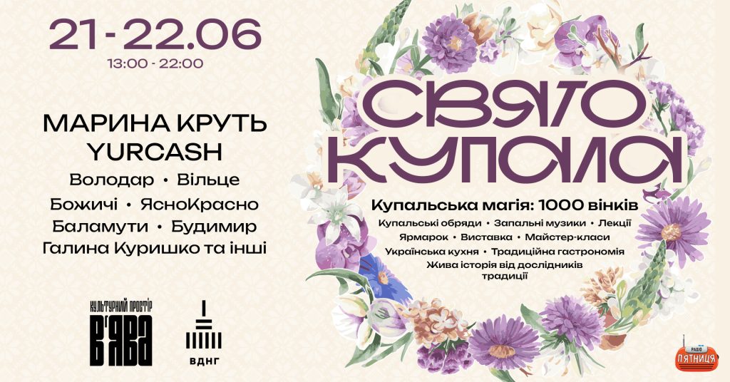 Свято Івана Купала у «В’ЯВА»