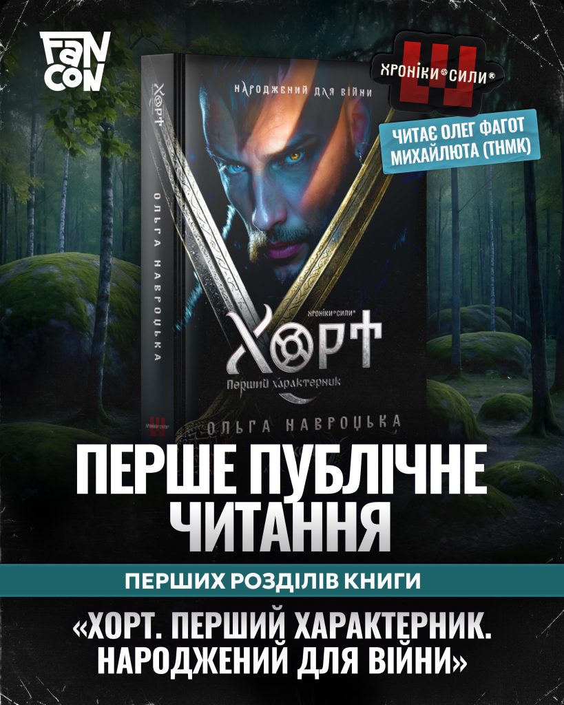 Вперше на FANCON книга Алана Бадоєва та Ольги Навроцької