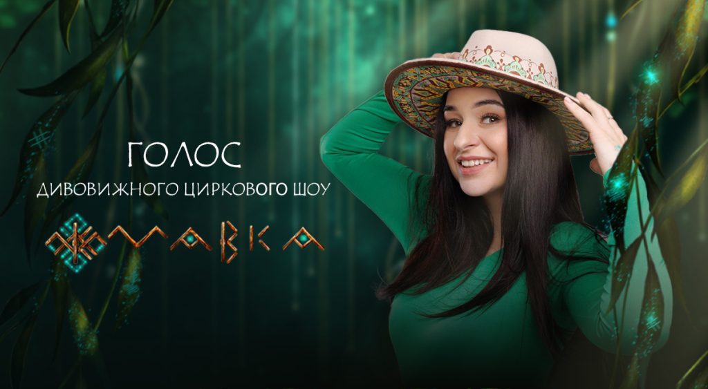 Фіналістка Нацвідбору на «Євробачення-2025» FIЇNKA озвучила циркове шоу «Мавка»