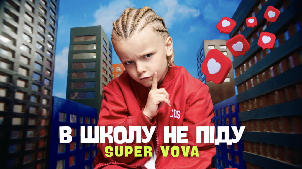 В українському музичному просторі з’явився новий герой дитячої сцени — SUPER VOVA