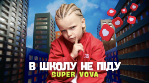 В українському музичному просторі з’явився новий герой дитячої сцени — SUPER VOVA