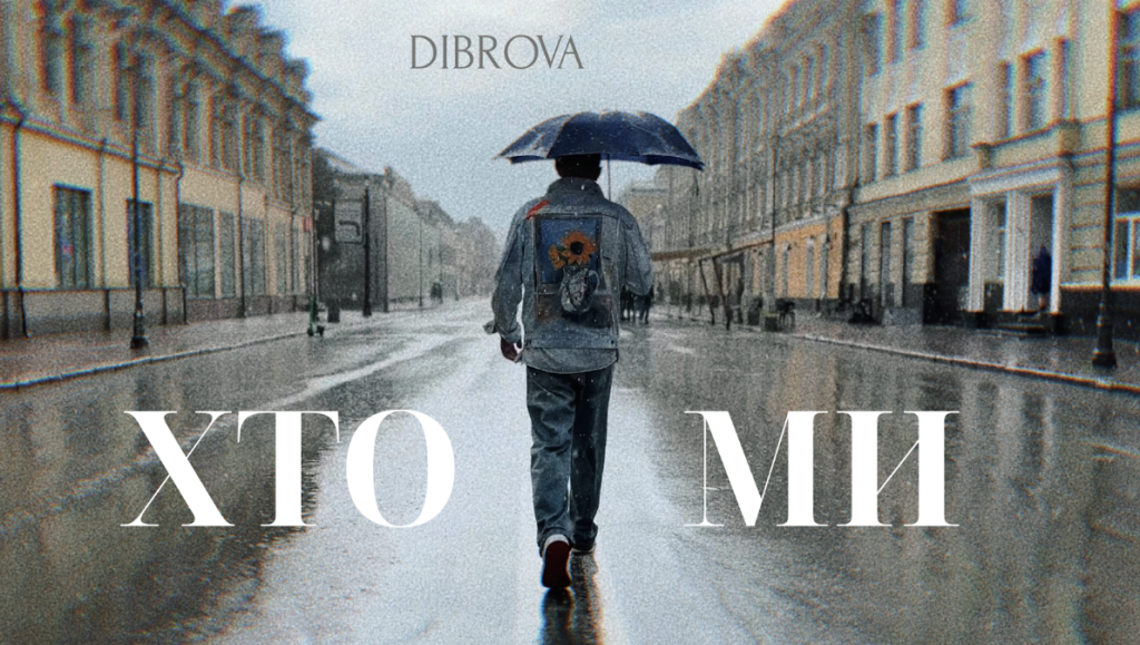 DIBROVA презентує новий трек “Хто ми”