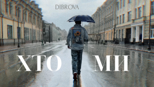 DIBROVA презентує новий трек “Хто ми”