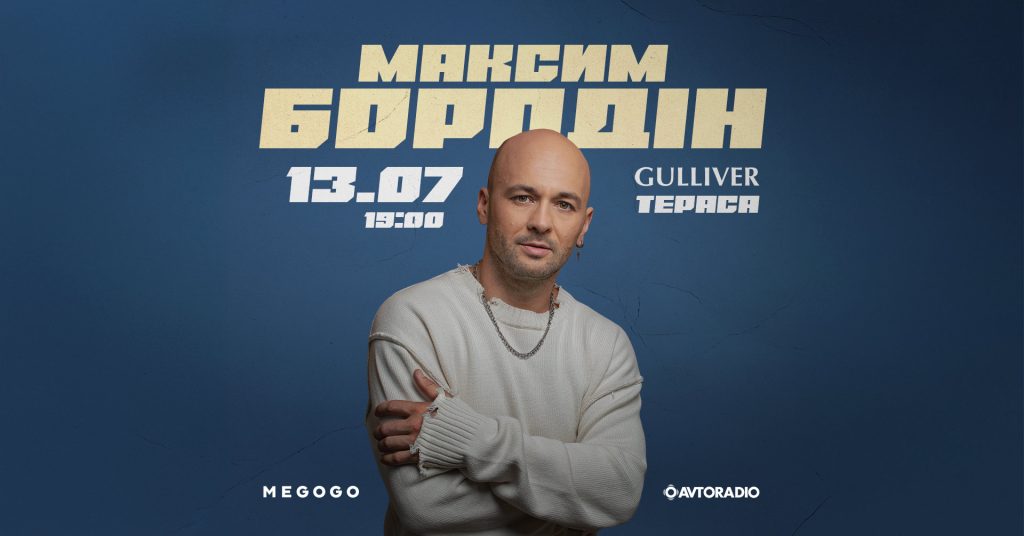 Макс Бородін дасть сольний концерт просто неба
