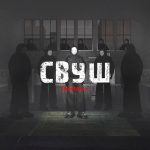 “Просто роби це” — репер beshket повертається з новим синглом “свуш”