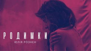 "Родимки" від Yuliya Róznen