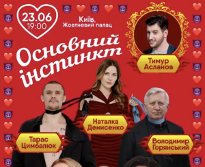 «Основний інстинкт»: зірковий театральний хіт повертається