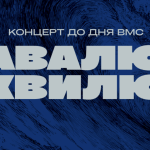 «Навалюй хвилю»: концерт до Дня Військово-морських сил України