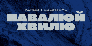 «Навалюй хвилю»: концерт до Дня Військово-морських сил