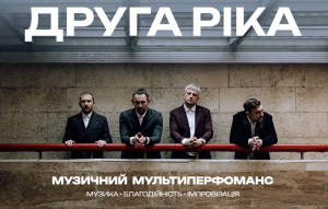 «Друга Ріка» влаштує музичний експеримент в Києві