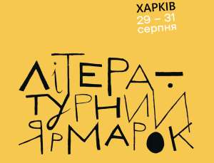 Фонд Сергія Жадана готує книжковий фестиваль у Харкові