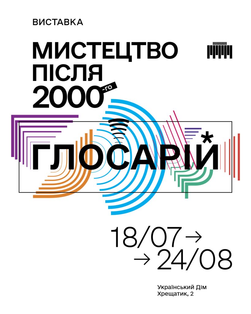 «Мистецтво після 2000-го. Глосарій» в Українському Домі