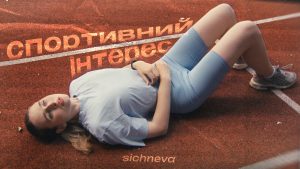25 липня sichneva презентує дебютний кліп на трек «спортивний інтерес»