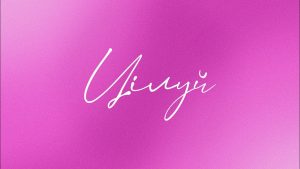 Голубка презентує свій новий сингл «Цілуй»