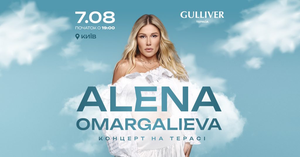 Альона Омаргалієва з концертом на літній терасі Gulliver – 7 серпня