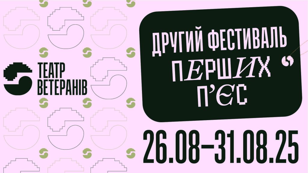 Другий «Фестиваль перших п’єс» Театру Ветеранів