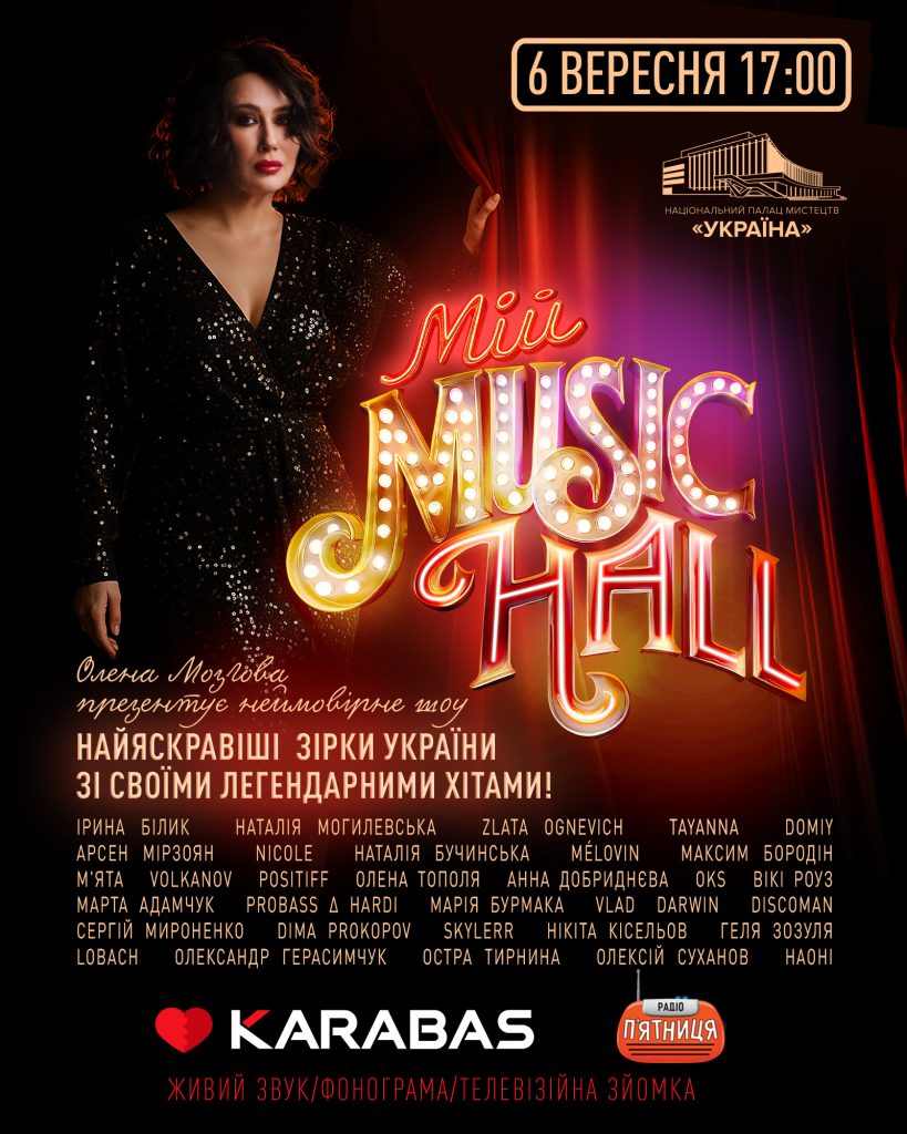 Мій MUSIC HALL — шоу яке змінює уявлення про концерти!