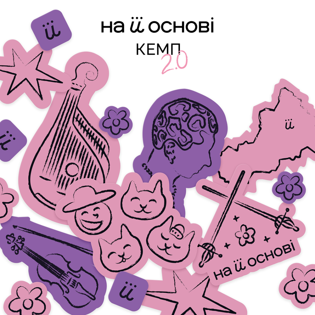 19 нових історій у треках: КЕМП 2.0 від На Її Основі презентує результат музичного експерименту