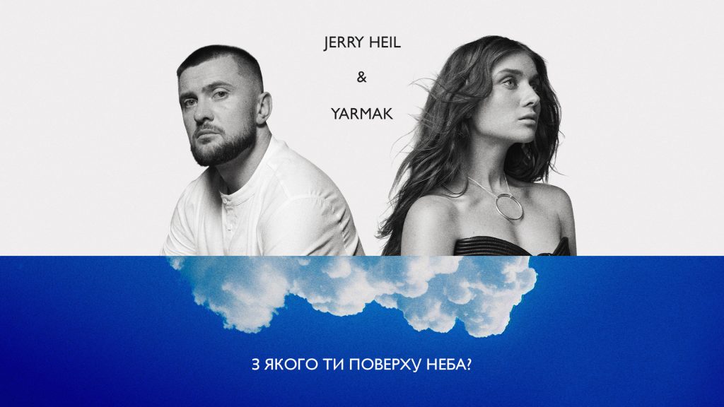 Jerry Heil та YARMAK екранізували свій весільний хіт
