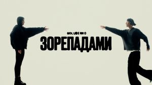 “Зорепадами”: трек Golubenko про почуття які важко відпустити