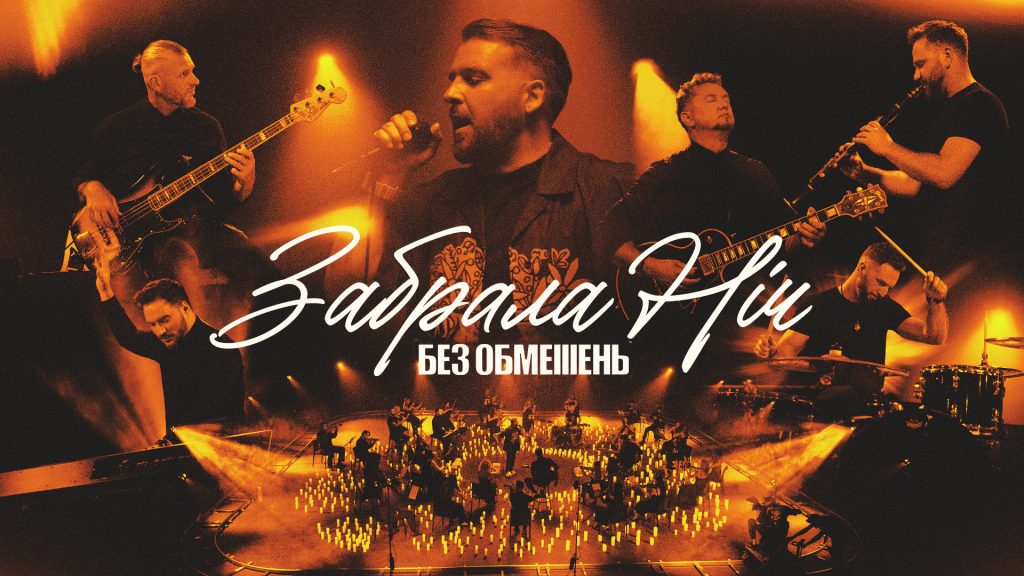 БЕЗ ОБМЕЖЕНЬ презентують «Забрала ніч»: нова версія