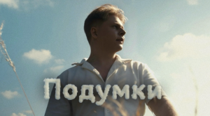 PELYKH та його новий сингл “Подумки”